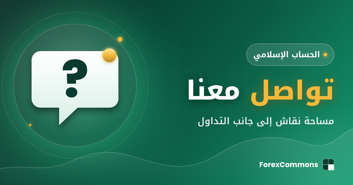 غلاف صفحة التواصل مع ForexCommons: أيقونة علامة استفهام وعنوان «تواصل معنا»