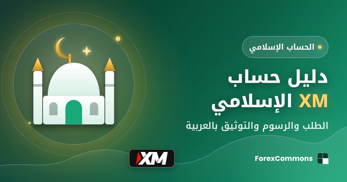 غلاف أدلة حساب XM الإسلامي: شعار XM وأيقونة مسجد وعنوان «دليل حساب XM الإسلامي»