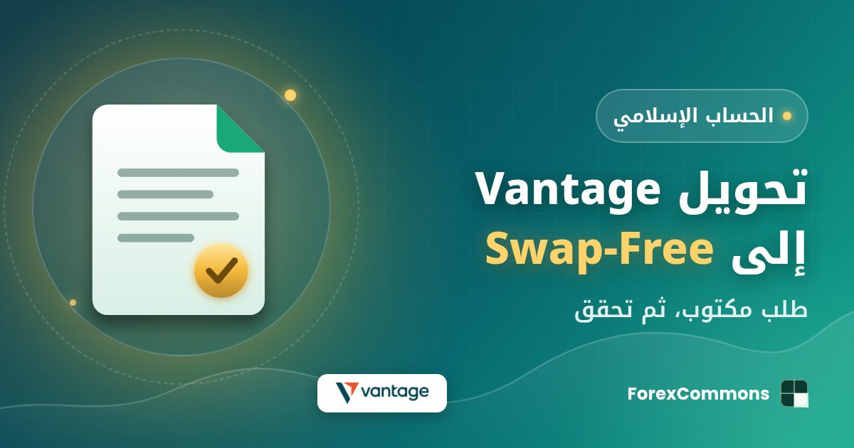 غلاف مقال تحويل Vantage إلى Swap-Free: شعار Vantage وأيقونة وثيقة وعنوان «تحويل Vantage إلى Swap-Free»