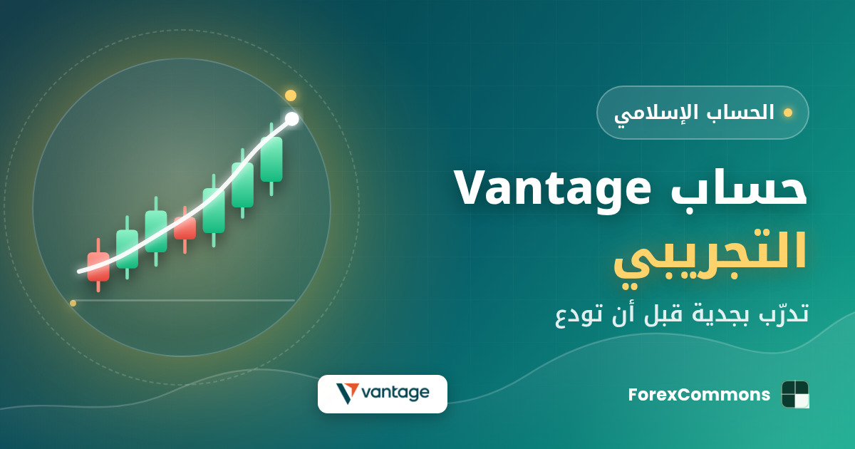 غلاف مقال حساب Vantage التجريبي: شعار Vantage وأيقونة شموع وعنوان «حساب Vantage التجريبي»