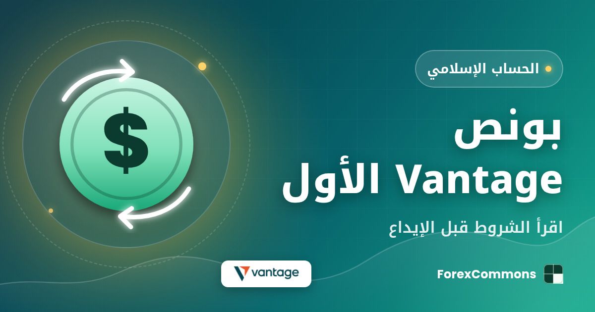 غلاف مقال بونص Vantage الأول: شعار Vantage وأيقونة دولار وعنوان «بونص Vantage الأول»