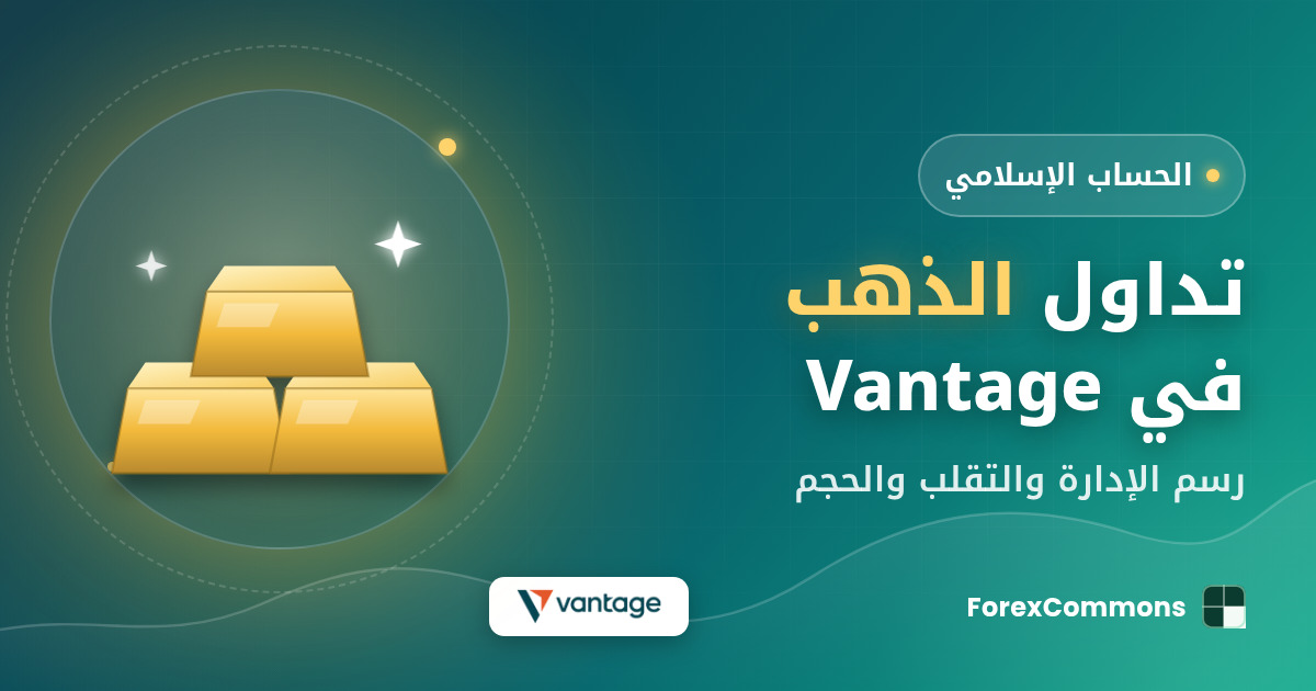 غلاف مقال تداول الذهب في Vantage: شعار Vantage وأيقونة ذهب وعنوان «تداول الذهب في Vantage»