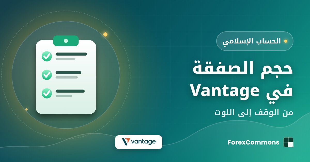 غلاف مقال حجم الصفقة في Vantage: شعار Vantage وأيقونة قائمة تحقق وعنوان «حجم الصفقة في Vantage»