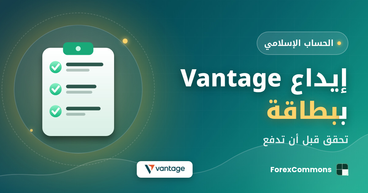 غلاف مقال إيداع Vantage ببطاقة: شعار Vantage وأيقونة قائمة تحقق وعنوان «إيداع Vantage ببطاقة»