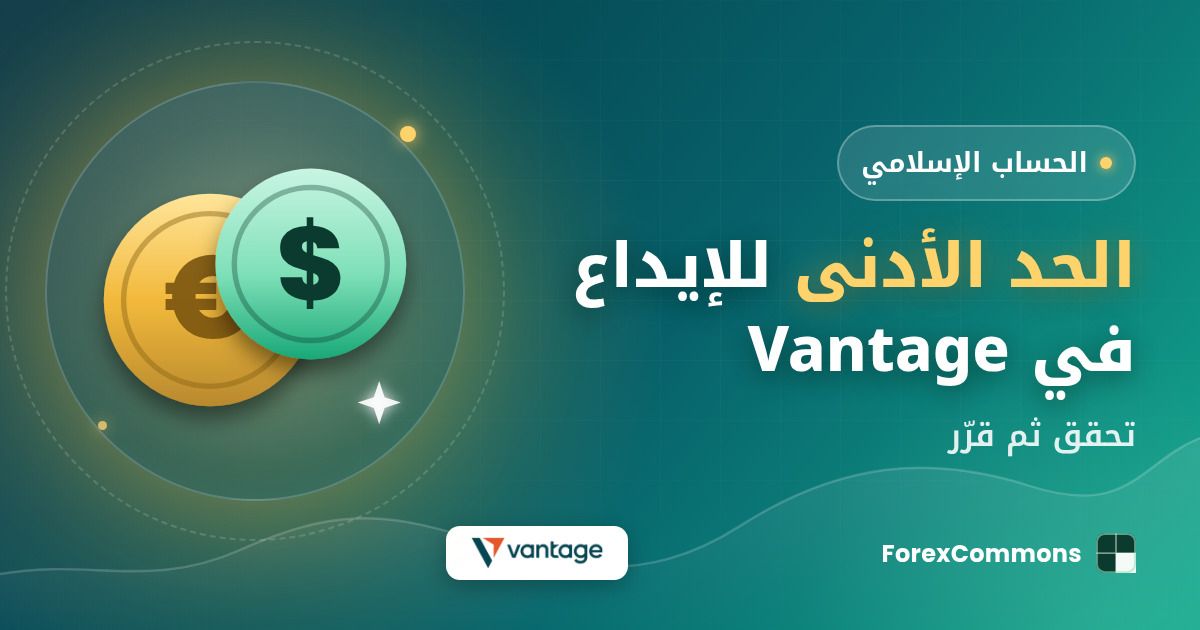 غلاف مقال الحد الأدنى للإيداع في Vantage: شعار Vantage وأيقونة عملات وعنوان «الحد الأدنى للإيداع في Vantage»
