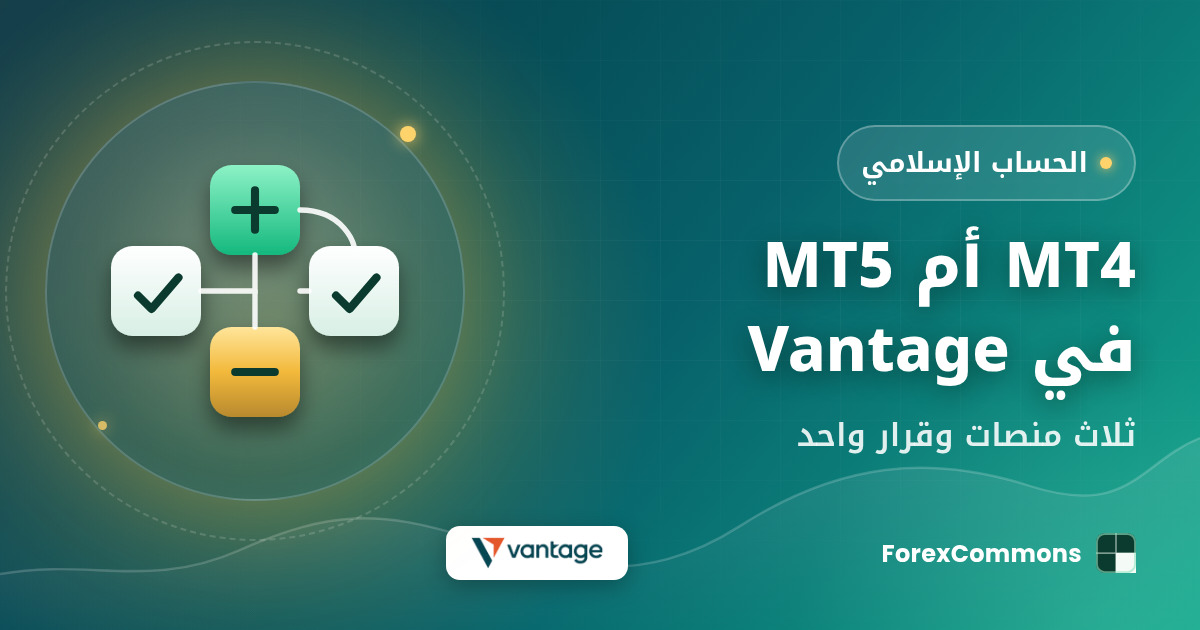 غلاف مقال MT4 أم MT5 في Vantage: شعار Vantage وأيقونة منصة تداول وعنوان «MT4 أم MT5 في Vantage»