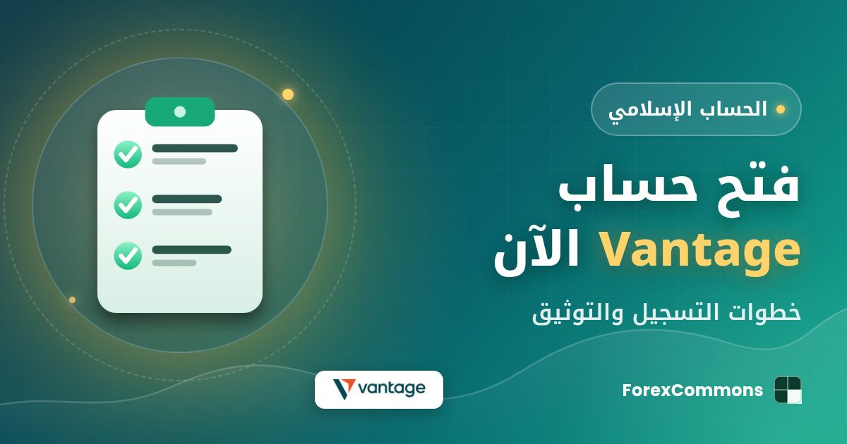 غلاف مقال فتح حساب Vantage الآن: شعار Vantage وأيقونة قائمة تحقق وعنوان «فتح حساب Vantage الآن»