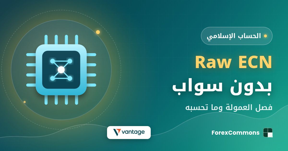 غلاف مقال Raw ECN بدون سواب: شعار Vantage وأيقونة شريحة وعنوان «Raw ECN بدون سواب»