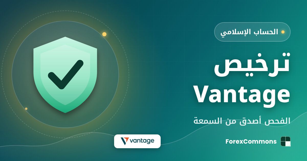 غلاف مقال ترخيص Vantage: شعار Vantage وأيقونة درع وعنوان «ترخيص Vantage»