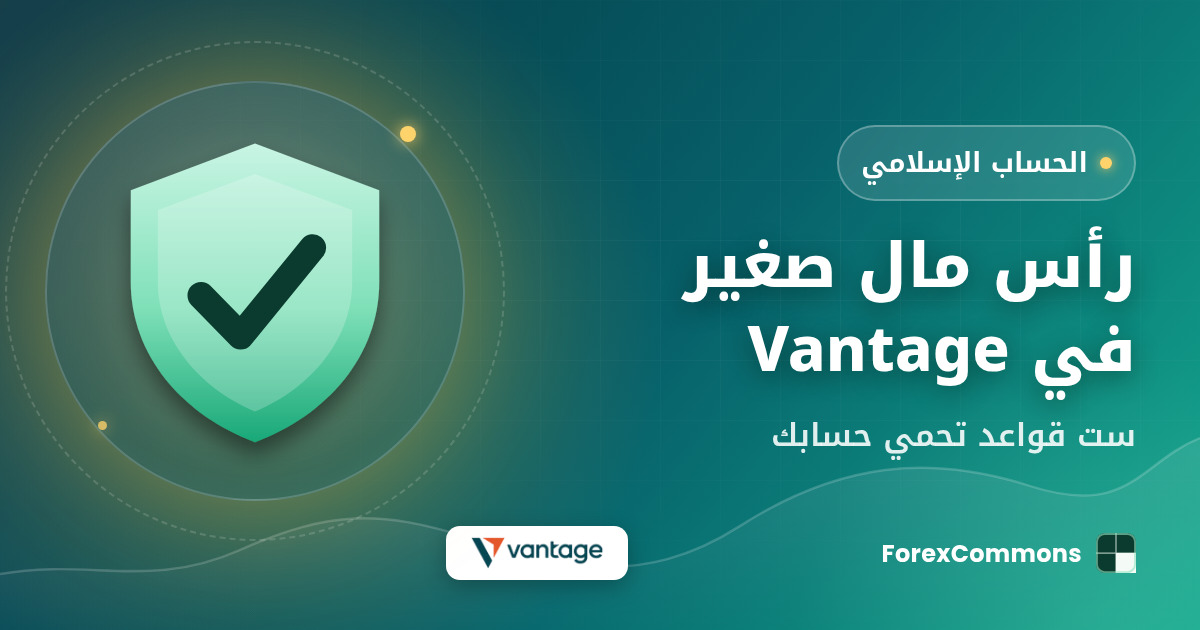 غلاف مقال رأس مال صغير في Vantage: شعار Vantage وأيقونة درع وعنوان «رأس مال صغير في Vantage»