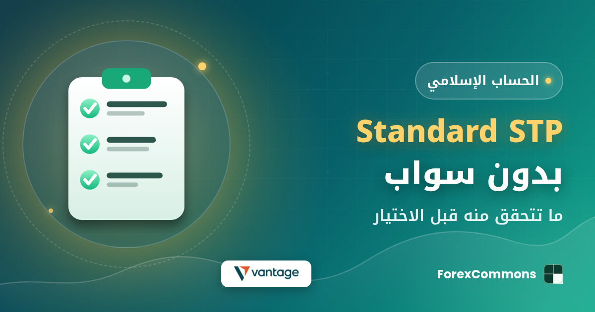 غلاف مقال Standard STP بدون سواب: شعار Vantage وأيقونة قائمة تحقق وعنوان «Standard STP بدون سواب»