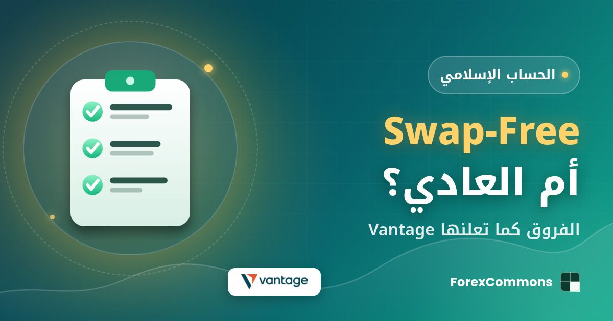 غلاف مقال Swap-Free أم العادي؟: شعار Vantage وأيقونة قائمة تحقق وعنوان «Swap-Free أم العادي؟»