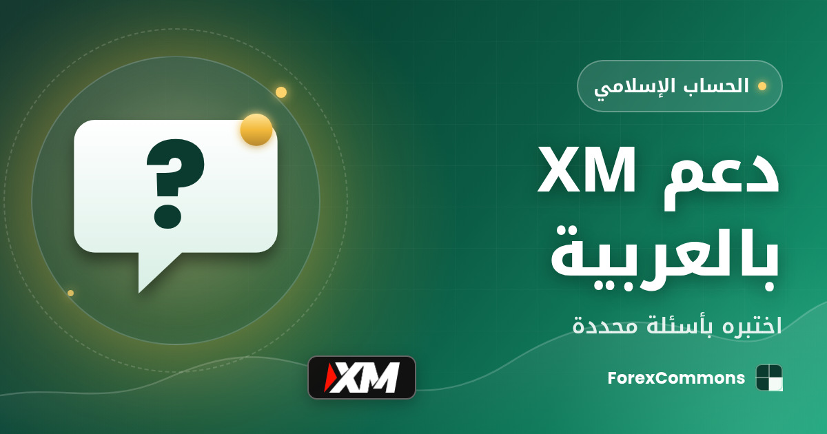 غلاف مقال دعم XM بالعربية: شعار XM وأيقونة علامة استفهام وعنوان «دعم XM بالعربية»