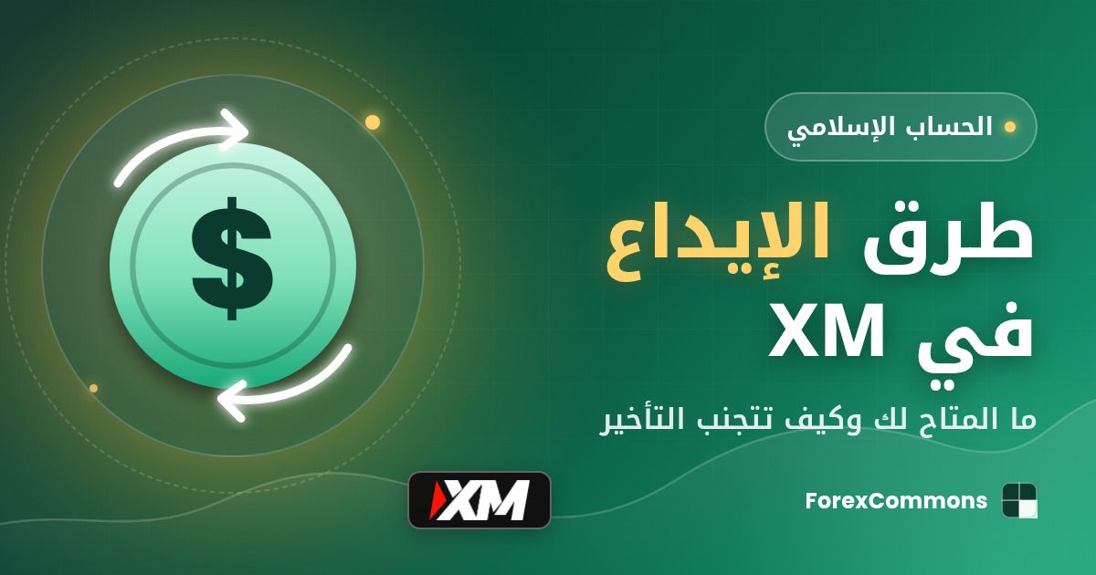 غلاف مقال طرق الإيداع في XM: شعار XM وأيقونة دولار وعنوان «طرق الإيداع في XM»
