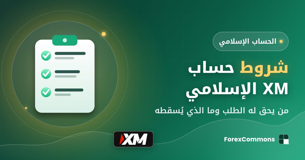 غلاف مقال شروط حساب XM الإسلامي: شعار XM وأيقونة قائمة تحقق وعنوان «شروط حساب XM الإسلامي»