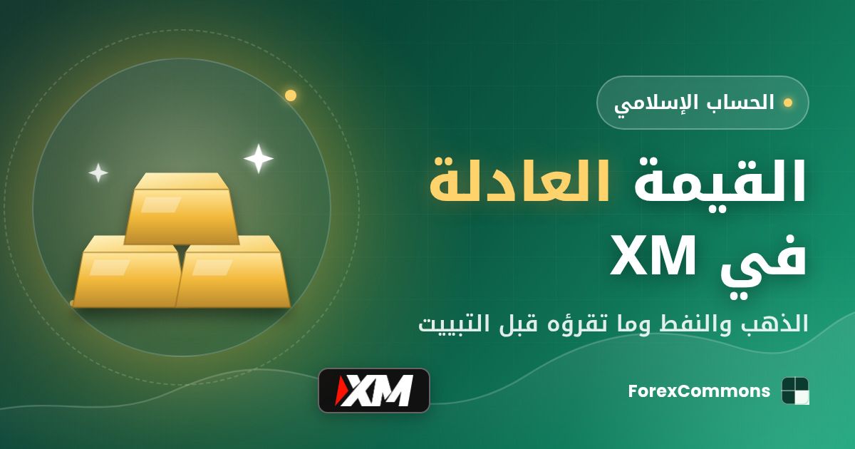 غلاف مقال القيمة العادلة في XM: شعار XM وأيقونة ذهب وعنوان «القيمة العادلة في XM»
