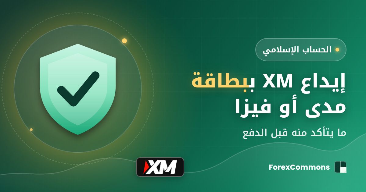 غلاف مقال إيداع XM ببطاقة مدى أو فيزا: شعار XM وأيقونة درع وعنوان «إيداع XM ببطاقة مدى أو فيزا»
