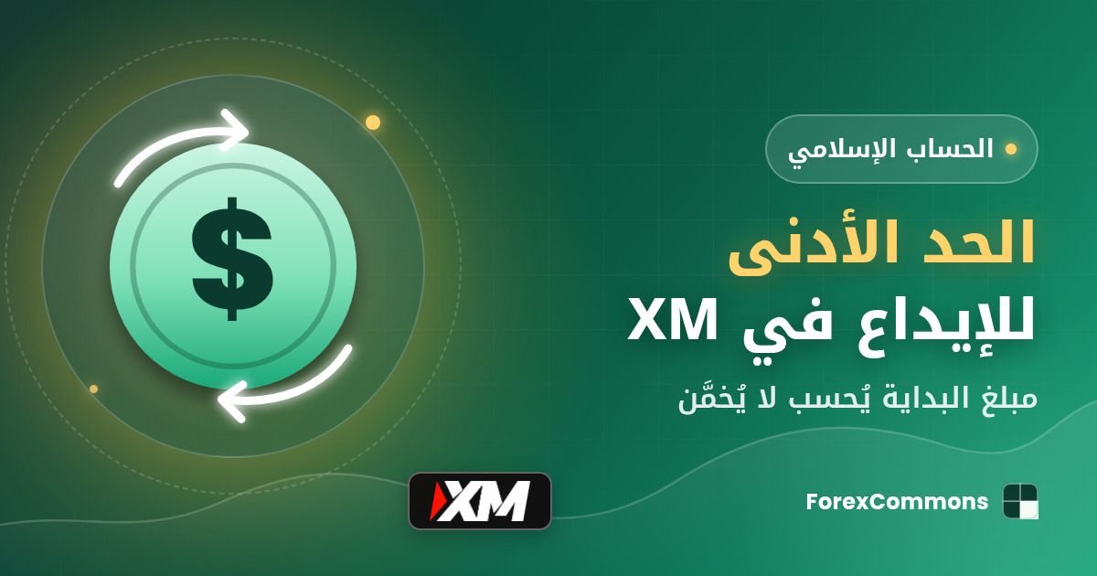 غلاف مقال الحد الأدنى للإيداع في XM: شعار XM وأيقونة دولار وعنوان «الحد الأدنى للإيداع في XM»