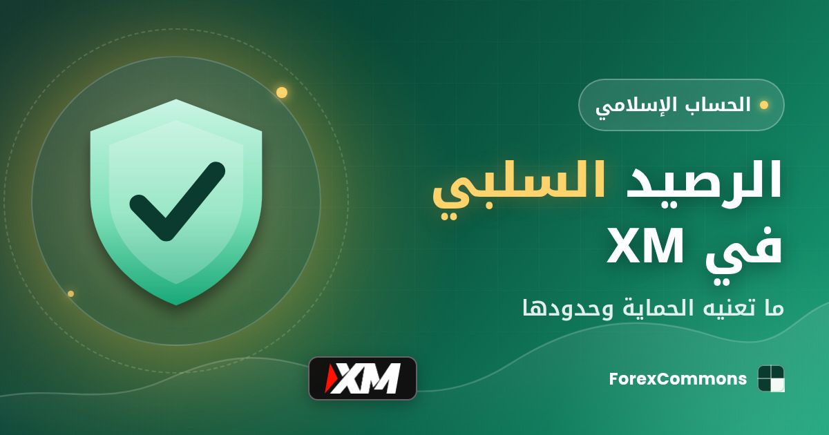 غلاف مقال الرصيد السلبي في XM: شعار XM وأيقونة درع وعنوان «الرصيد السلبي في XM»