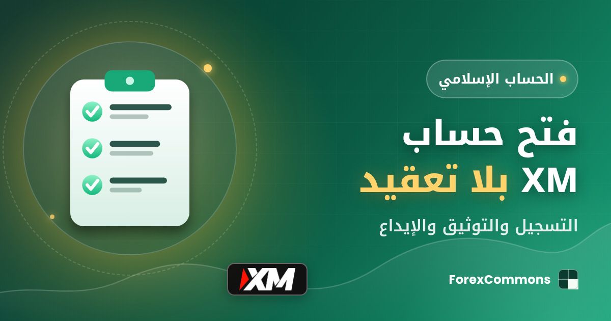 غلاف مقال فتح حساب XM بلا تعقيد: شعار XM وأيقونة قائمة تحقق وعنوان «فتح حساب XM بلا تعقيد»