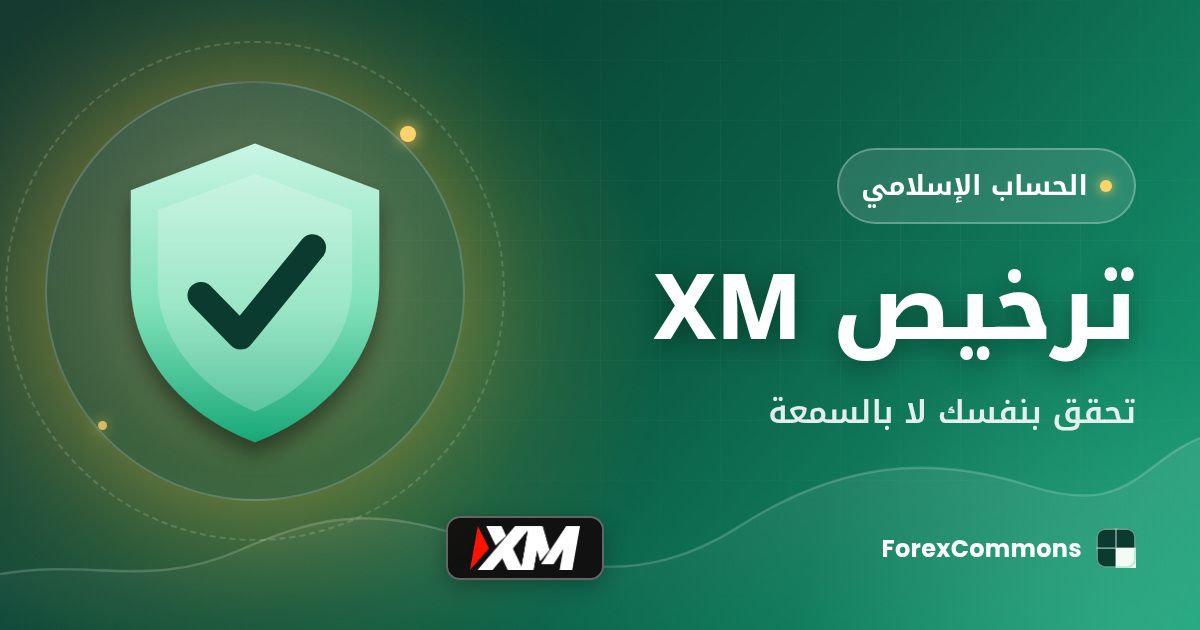 غلاف مقال ترخيص XM: شعار XM وأيقونة درع وعنوان «ترخيص XM»