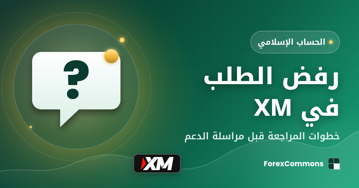 غلاف مقال رفض الطلب في XM: شعار XM وأيقونة علامة استفهام وعنوان «رفض الطلب في XM»