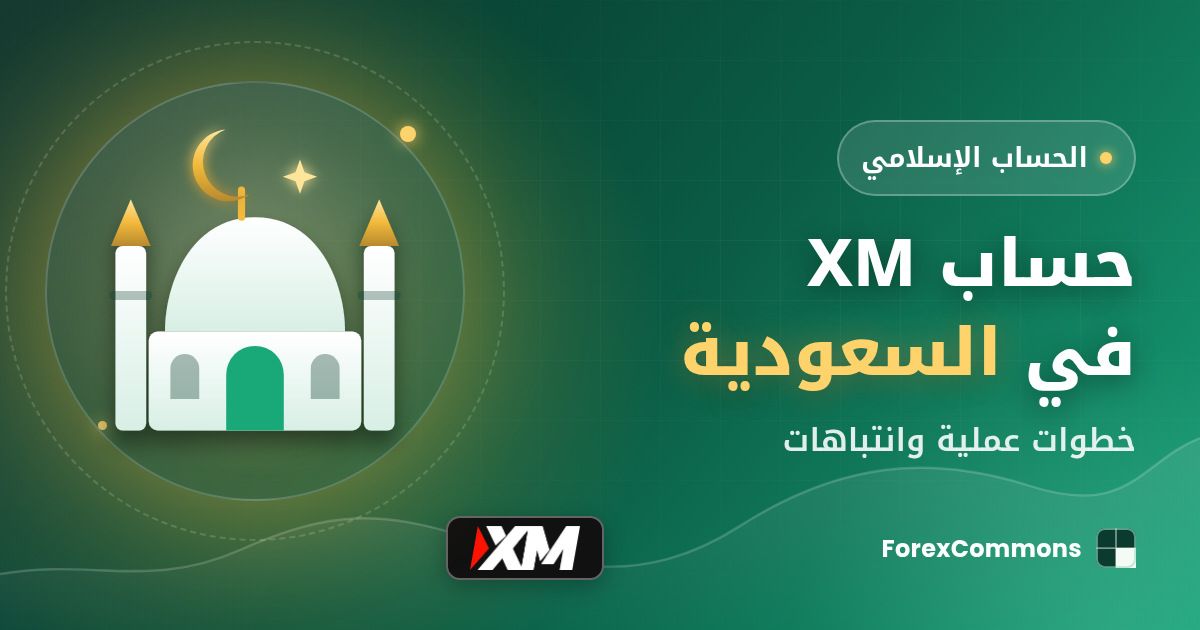 غلاف مقال حساب XM في السعودية: شعار XM وأيقونة مسجد وعنوان «حساب XM في السعودية»