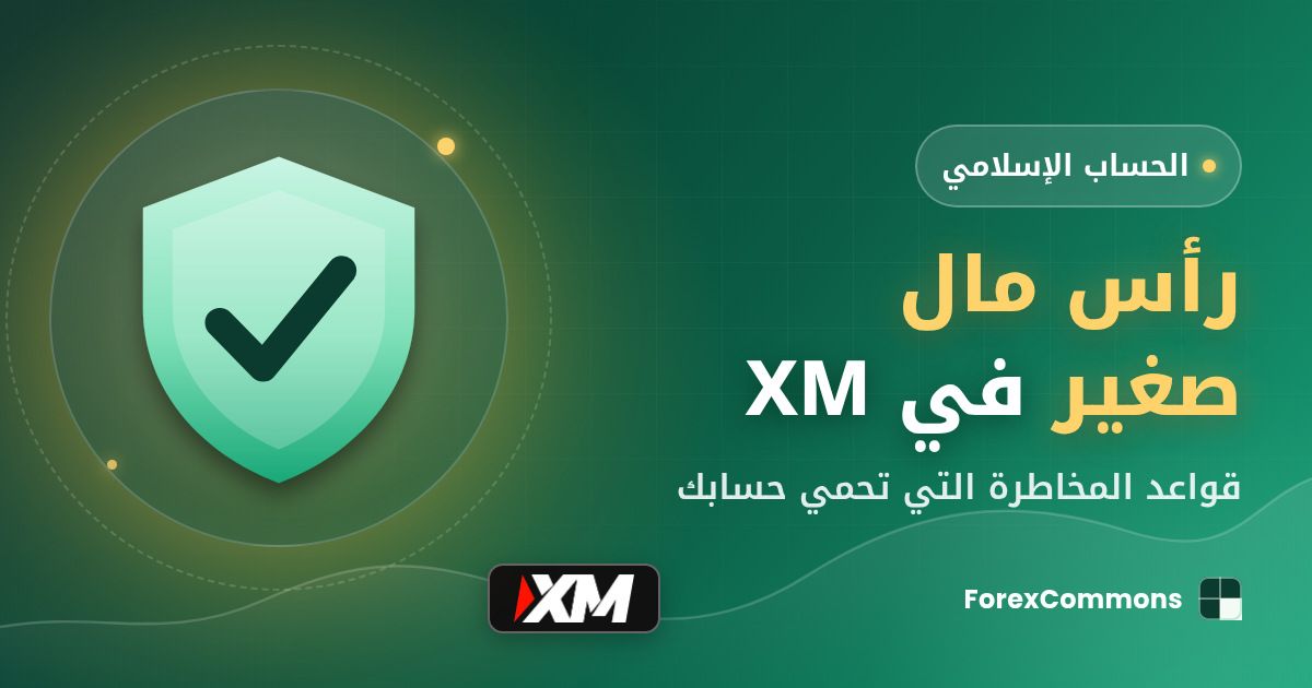 غلاف مقال رأس مال صغير في XM: شعار XM وأيقونة درع وعنوان «رأس مال صغير في XM»