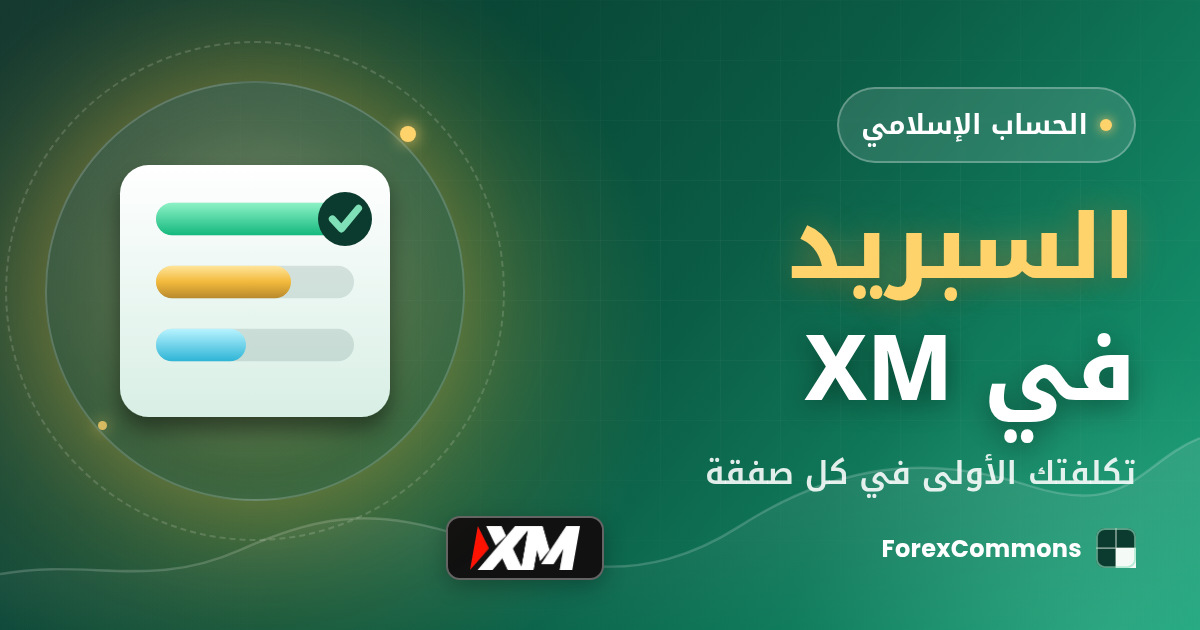 غلاف مقال السبريد في XM: شعار XM وأيقونة مخطط وعنوان «السبريد في XM»