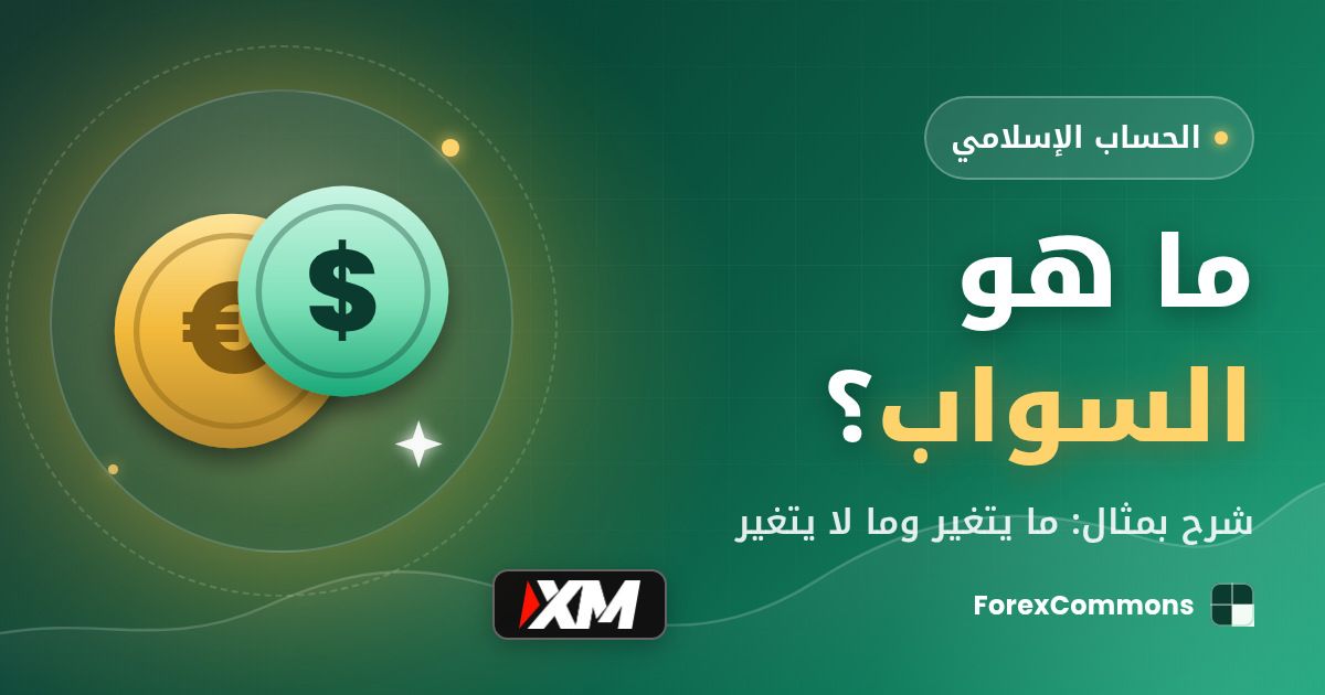 غلاف مقال ما هو السواب؟: شعار XM وأيقونة عملات وعنوان «ما هو السواب؟»