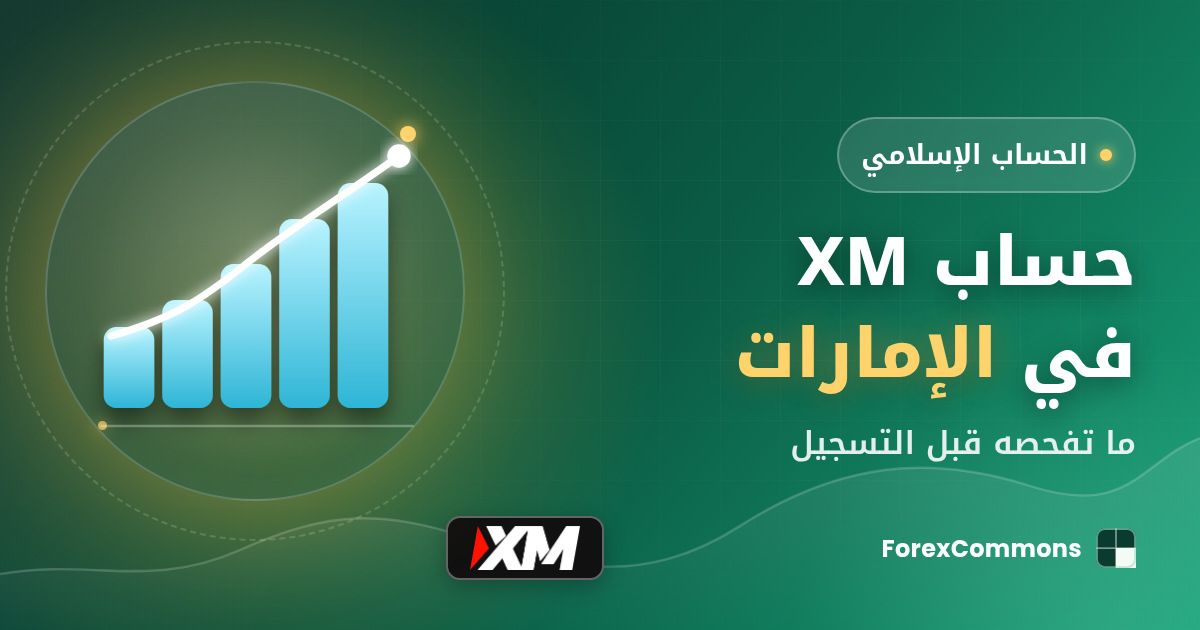 غلاف مقال حساب XM في الإمارات: شعار XM وأيقونة مؤشر وعنوان «حساب XM في الإمارات»