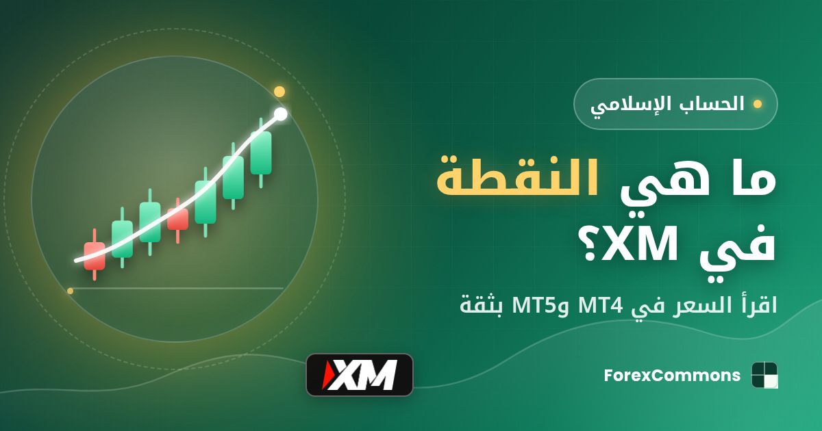 غلاف مقال ما هي النقطة في XM؟: شعار XM وأيقونة شموع وعنوان «ما هي النقطة في XM؟»