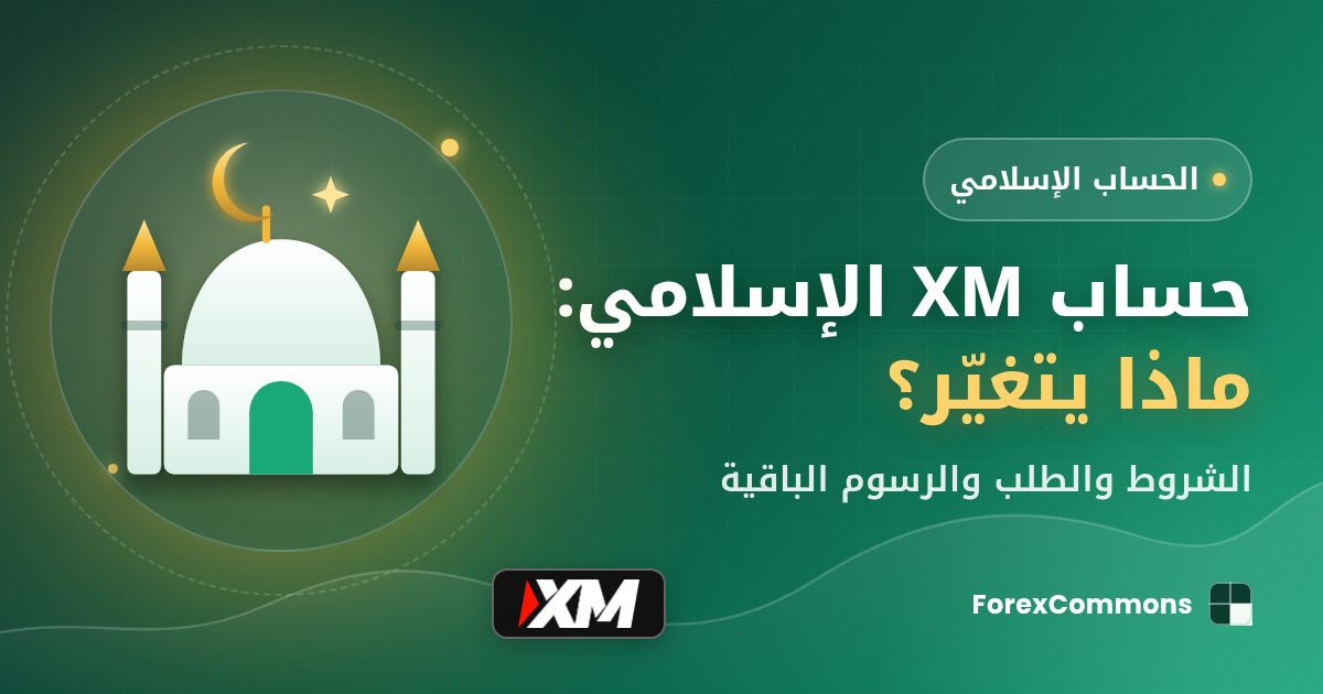 غلاف مقال حساب XM الإسلامي: شعار XM وأيقونة مسجد وعنوان «حساب XM الإسلامي: ماذا يتغيّر؟»