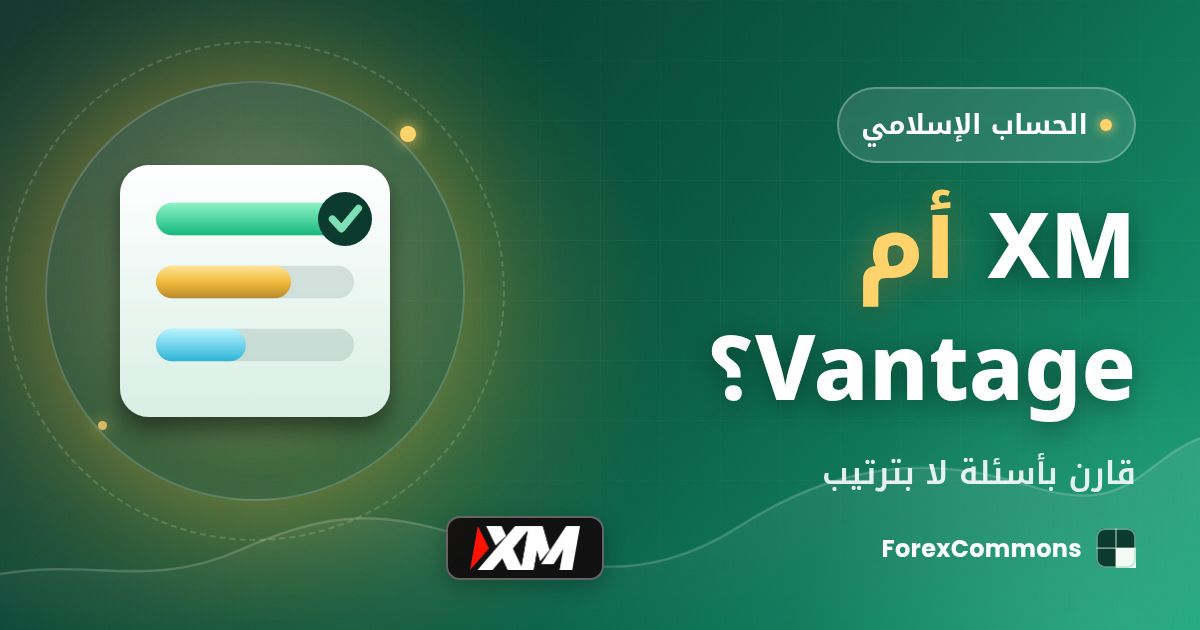 غلاف مقال XM أم Vantage؟: شعار XM وأيقونة مخطط وعنوان «XM أم Vantage؟»